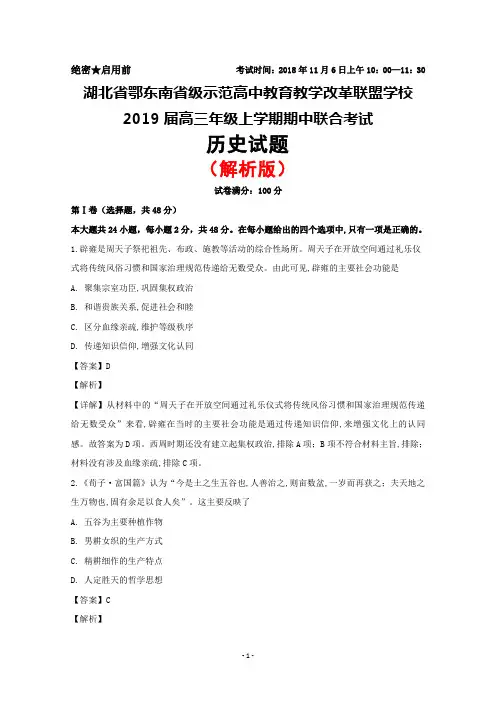 2019届湖北省鄂东南省级示范高中教育教学改革联盟学校高三上学期期中联考历史试卷(解析版)