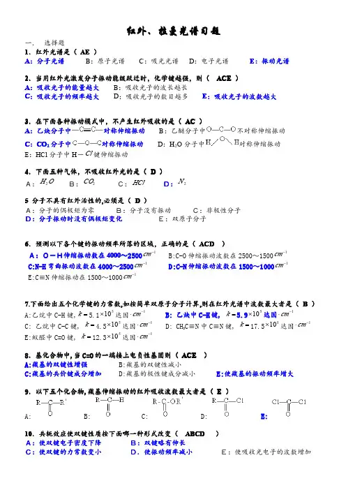 红外光谱和拉曼光谱练习题