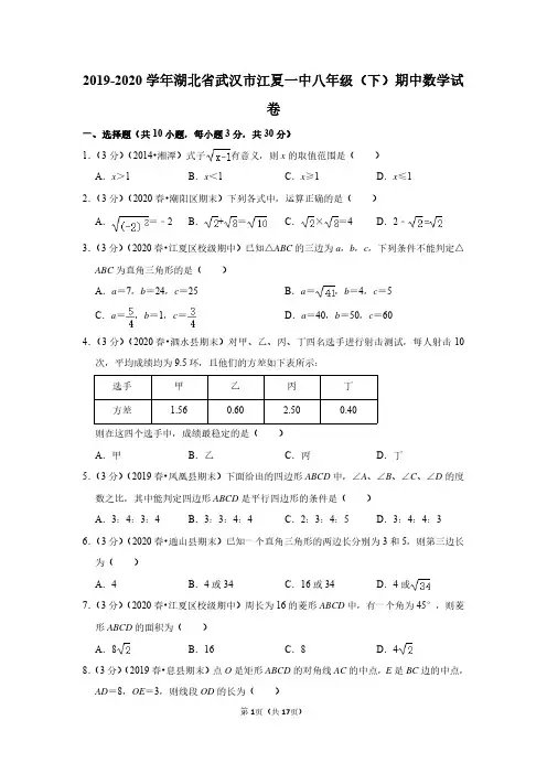 2019-2020学年湖北省武汉市江夏一中八年级(下)期中数学试卷