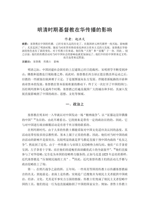 明清时期基督教在华传播的影响