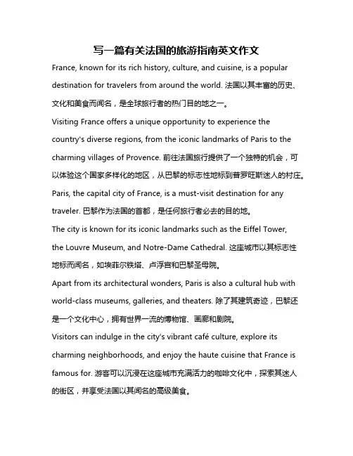 写一篇有关法国的旅游指南英文作文