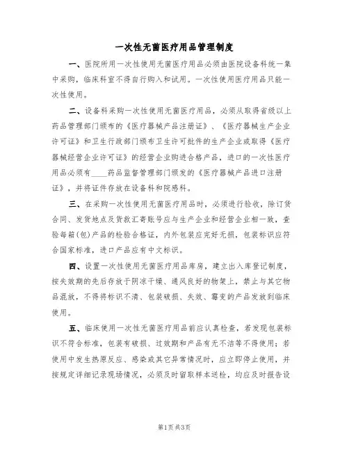一次性无菌医疗用品管理制度(2篇)