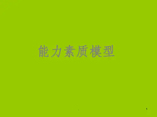 HR必看能力素质模型