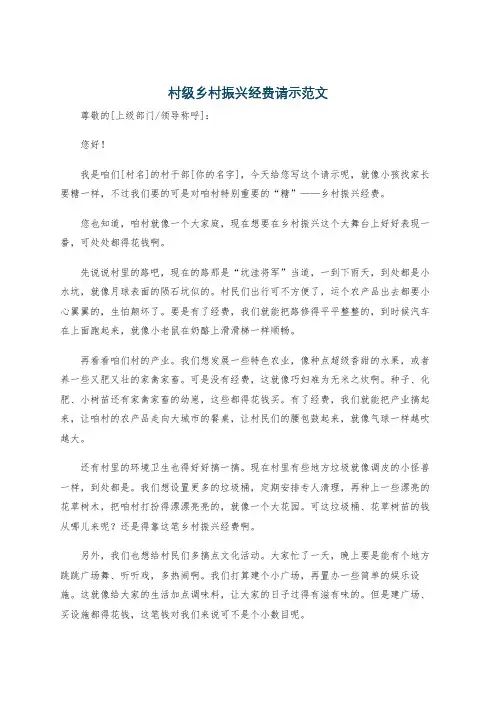 村级乡村振兴经费请示范文