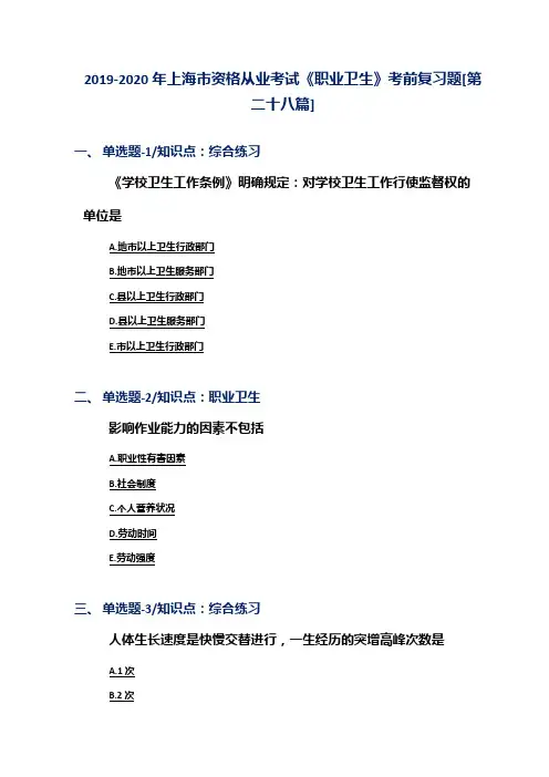 2019-2020年上海市资格从业考试《职业卫生》考前复习题[第二十八篇]