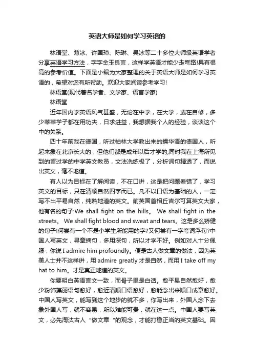 英语大师是如何学习英语的