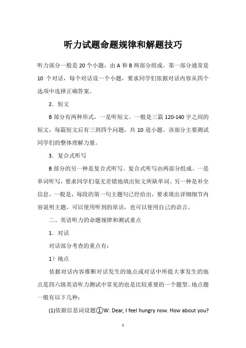 听力试题命题规律和解题技巧