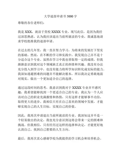 大学退部申请书5000字
