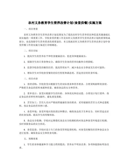 农村义务教育学生营养改善计划(食堂供餐)实施方案