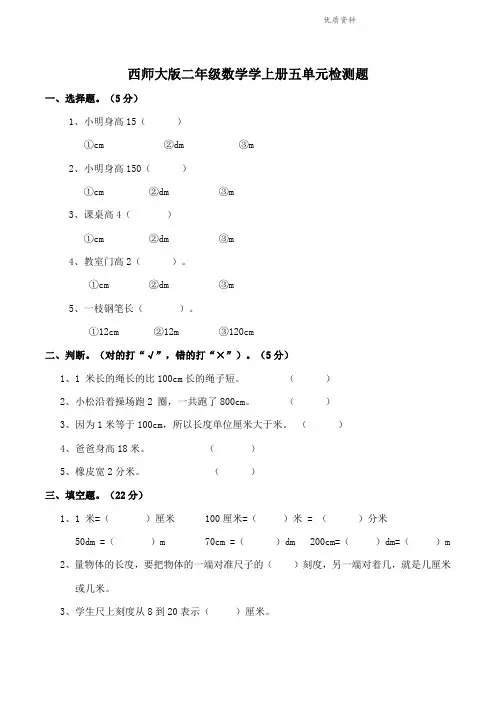 2021年西师大版二年级数学学上册五单元测试题
