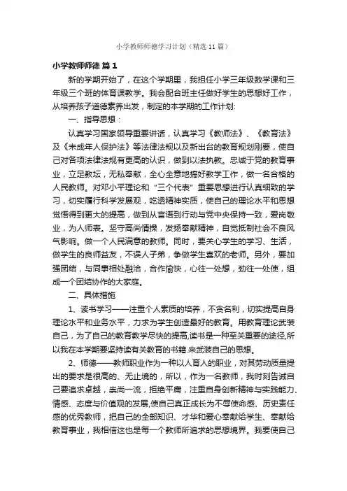 小学教师师德学习计划（精选11篇）