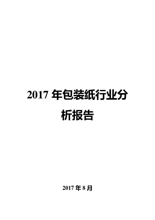 2017年包装纸行业分析报告