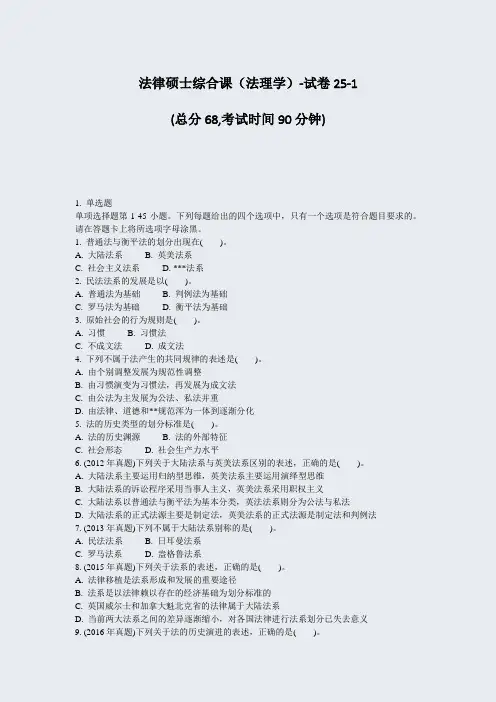 法律硕士综合课法理学-试卷25-1_真题-无答案