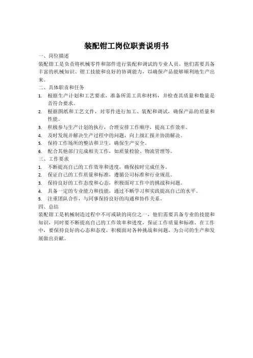 装配钳工岗位职责怎么写