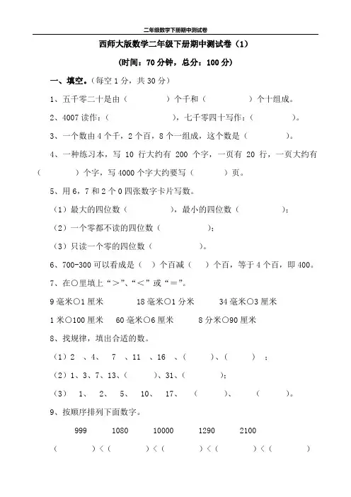 西师大版数学二年级下册期中测试卷及答案(2套)