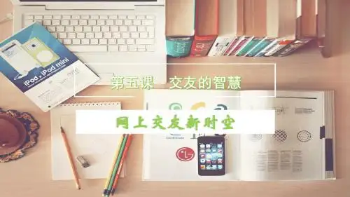 人教版《道德与法治》七年级上册 5.2 网上交友新时空 课件(共26张PPT)