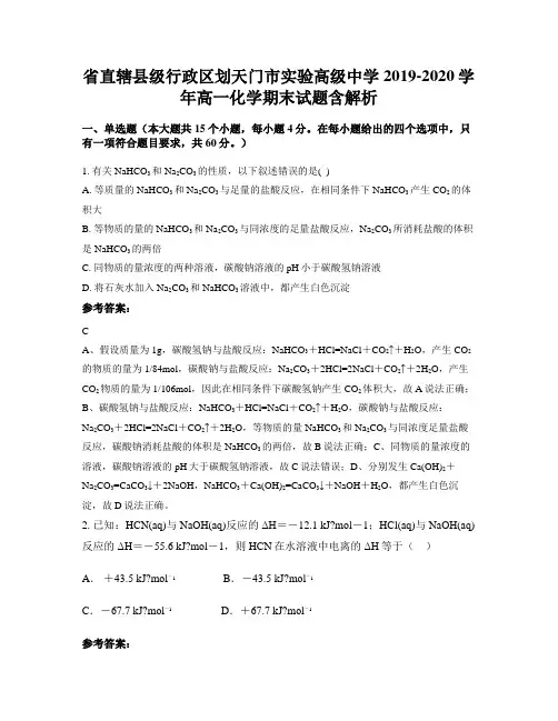省直辖县级行政区划天门市实验高级中学2019-2020学年高一化学期末试题含解析