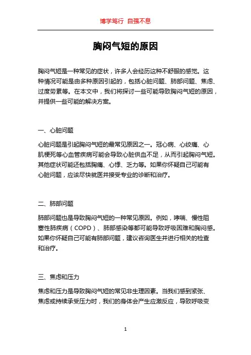 胸闷气短的原因