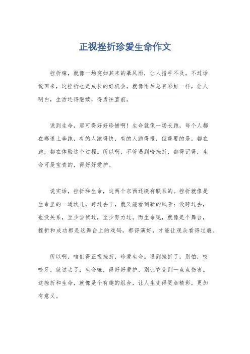正视挫折珍爱生命作文