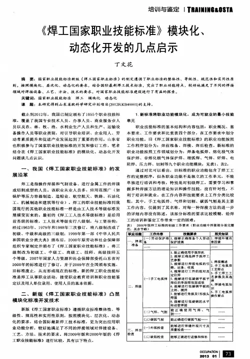 《焊工国家职业技能标准》模块化、动态化开发的几点启示