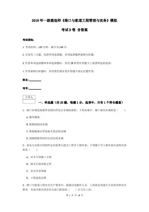 2019年一级建造师《港口与航道工程管理与实务》模拟考试D卷 含答案