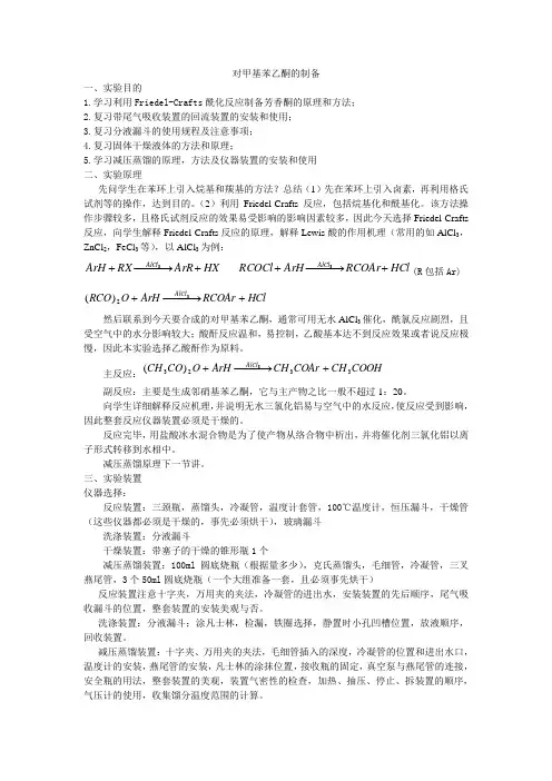 对甲基苯乙酮的制备