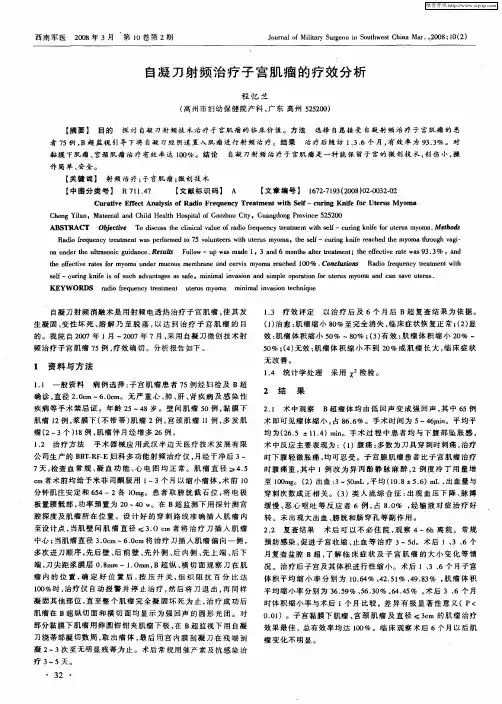 自凝刀射频治疗子宫肌瘤的疗效分析