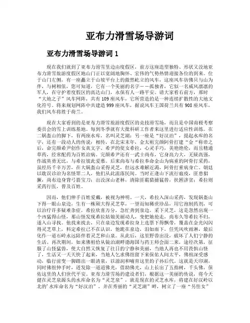 亚布力滑雪场导游词