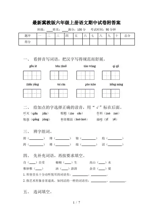 最新冀教版六年级上册语文期中试卷附答案