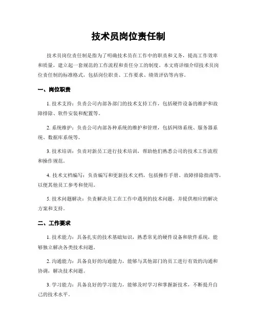 技术员岗位责任制