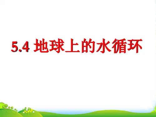 新教科版八年级上册物理课件：5.4 地球上的水循环