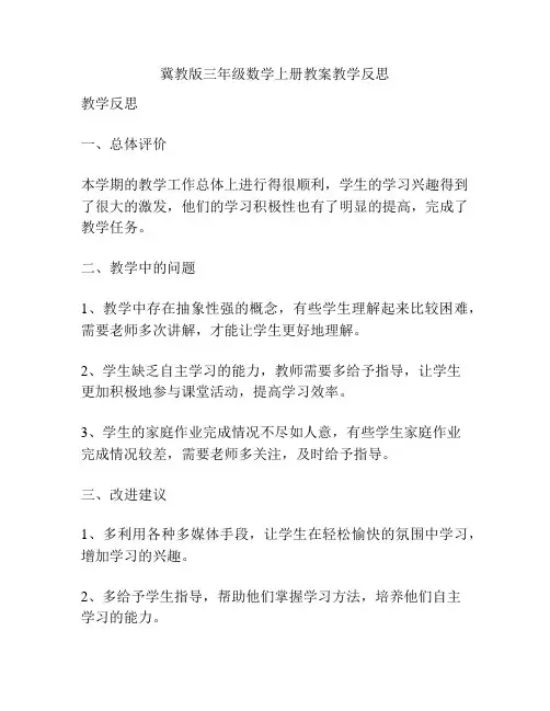 冀教版三年级数学上册教案教学反思
