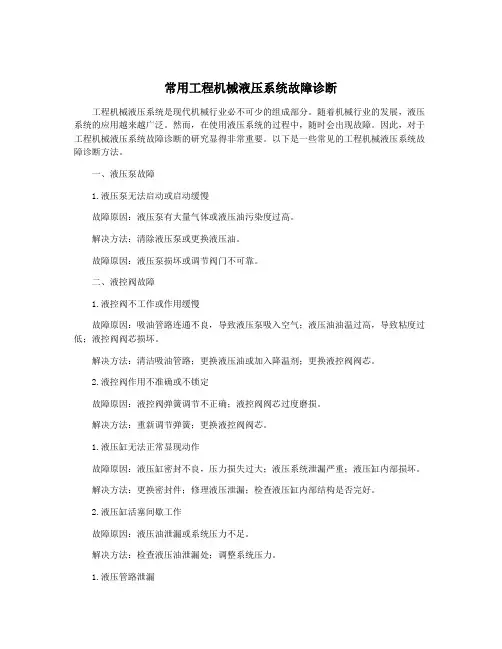 常用工程机械液压系统故障诊断