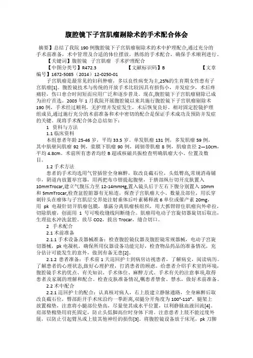 腹腔镜下子宫肌瘤剔除术的手术配合体会