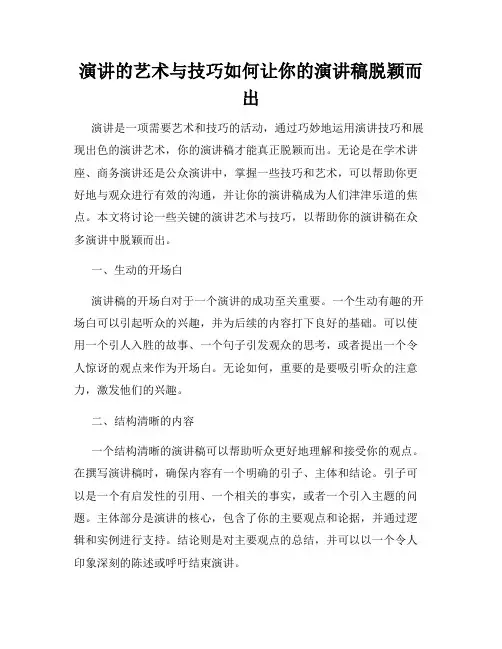 演讲的艺术与技巧如何让你的演讲稿脱颖而出