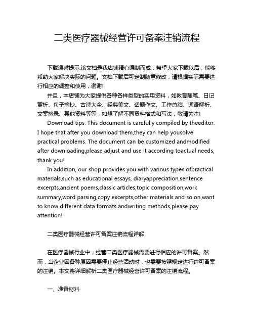 二类医疗器械经营许可备案注销流程