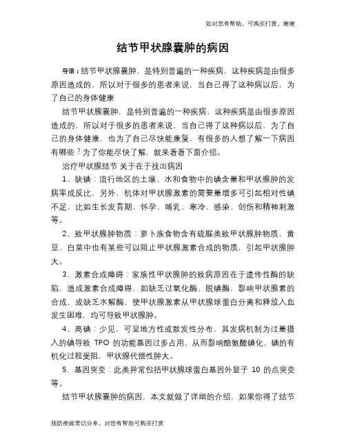 结节甲状腺囊肿的病因