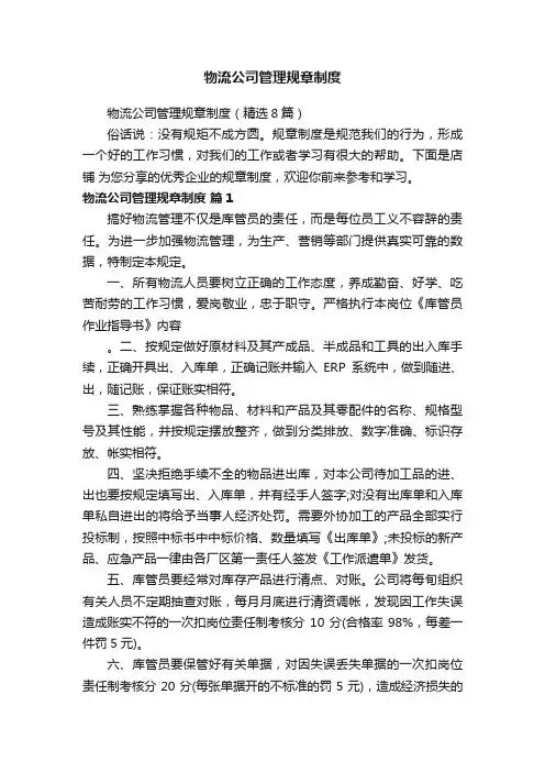 物流公司管理规章制度
