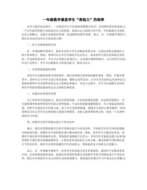 一年级数学课堂学生“表现力”的培养