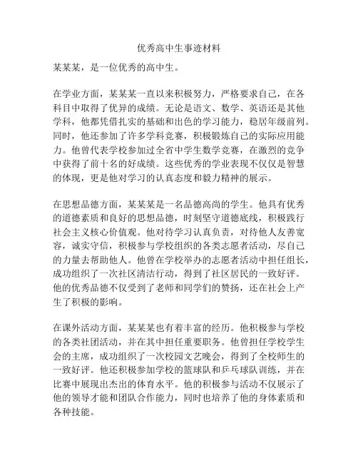优秀高中生事迹材料