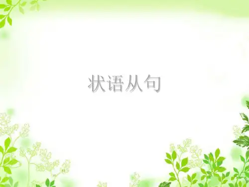 雅思语法复习状语从句知识讲解