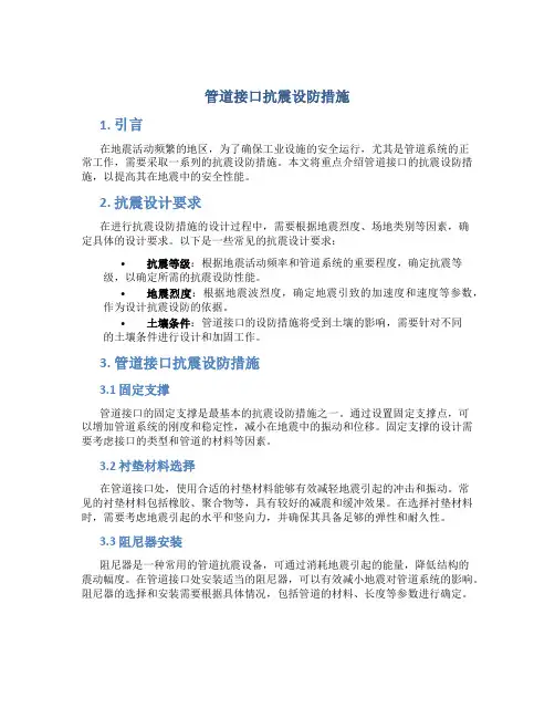 管道接口抗震设防措施