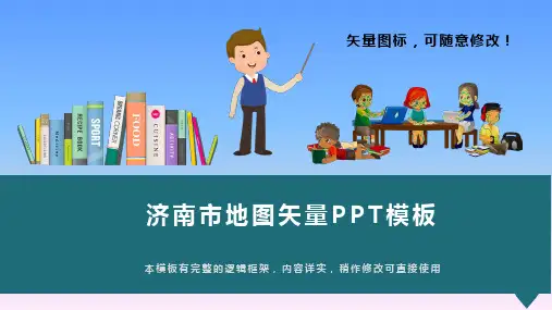 山东省济南市地图矢量PPT模板(推荐)