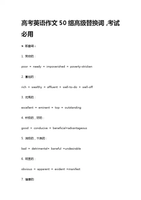 高考英语作文50组高级替换词,考试必用