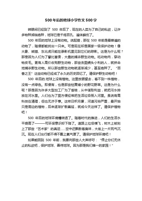 500年后的地球小学作文500字