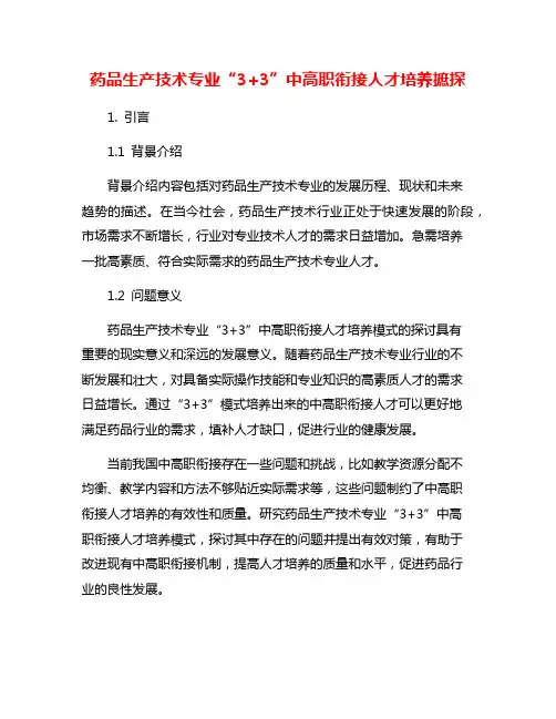 药品生产技术专业“3+3”中高职衔接人才培养摭探