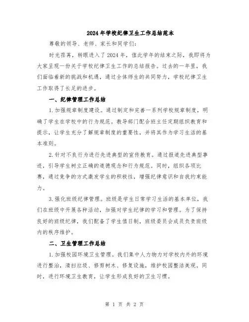 2024年学校纪律卫生工作总结范本