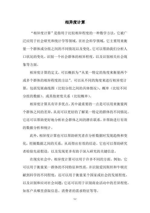 相异度计算