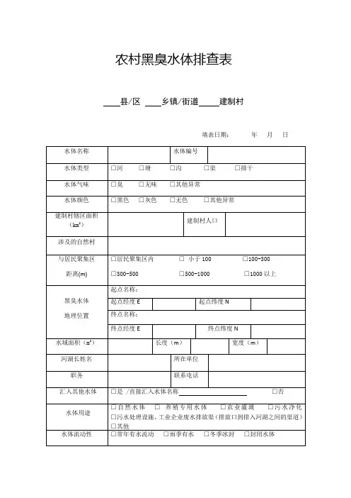农村黑臭水体排查表