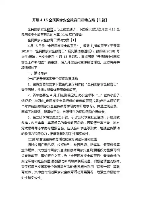 开展4.15全民国家安全教育日活动方案【5篇】